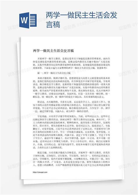 两学一做民主生活会发言稿word模板免费下载编号z2majw38w图精灵