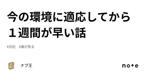 今の環境に適応してから1週間が早い話｜ナブ王