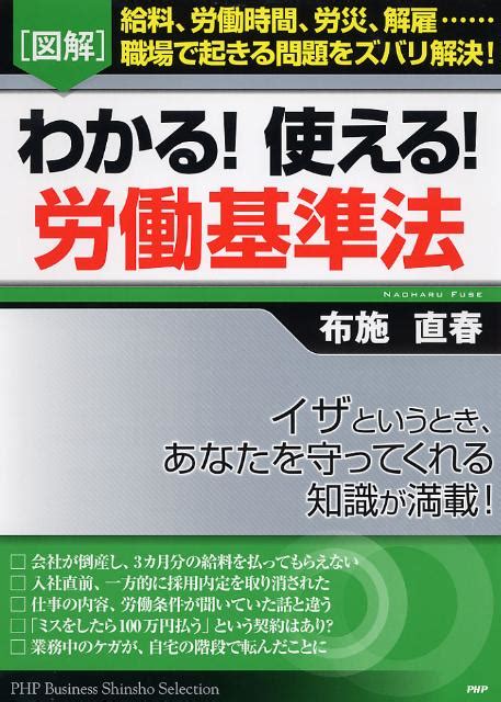 楽天ブックス 「図解」わかる！使える！労働基準法 給料、労働時間、労災、解雇職場で起きる問題をズバ 布施直春