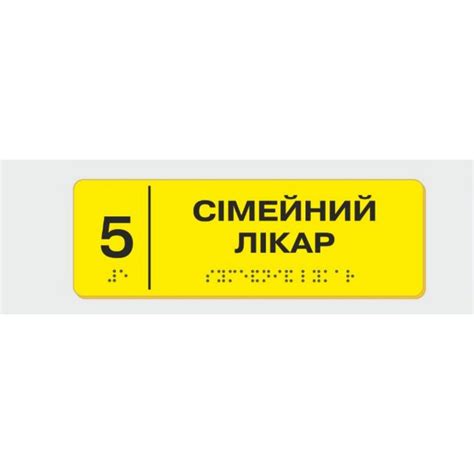 Табличка с шрифтом Брайля Vivay Сімейний лікар 10x30 см 8353 KS, код ...