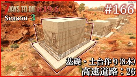 【7 Days To Die】 拠点建設日誌 Season3 Day602～606 166 α196難易度狂気ホード64体