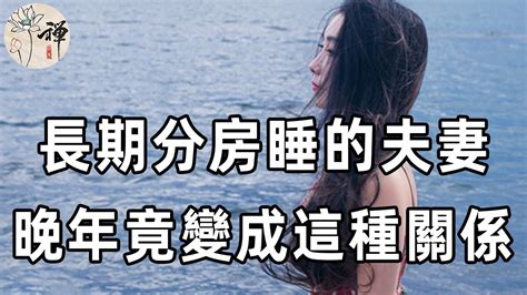 佛禪：那些分房睡的夫妻，晚年生活都過得怎麼樣？ 3位過來人說出了心裡話，50歲以上最好都看看 Youtube