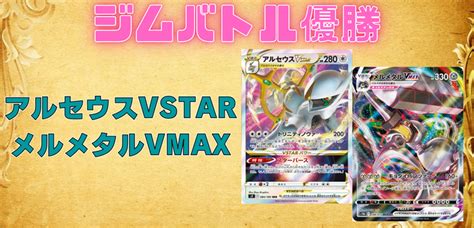 【ジムバトル優勝】アルセウスvstarメルメタルvmaxデッキレシピ 【ポケカ】 ポケカードラボ