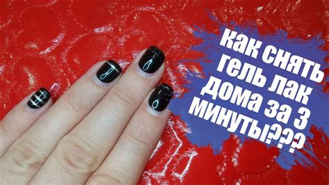 Как быстро снять гель лак дома за 3 минуты - YouTube