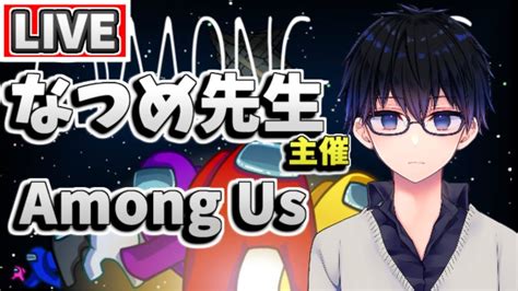 【アモングアス】なつめ先生主催among Us 20210724【elezy視点】【アマングアス宇宙人狼日本語実況live初心者立ち回り