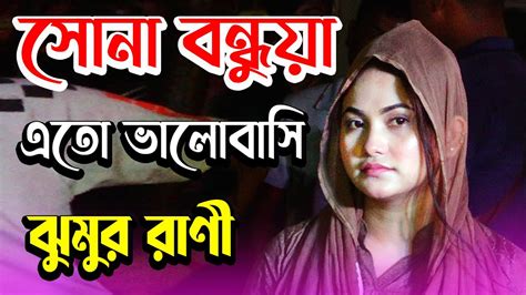 চমৎকার বিচ্ছেদ গান । সোনা বন্ধুয়ারে এত ভালোবাসিয়া তোর মন পাইলাম না