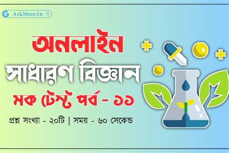 সধরণ বজঞন কইজ পরব ১১ General Science Quiz in Bengali WBP