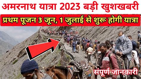 Amarnath Yatra 2023 Opening Date Amarnath Yatra 2023 Latest Update