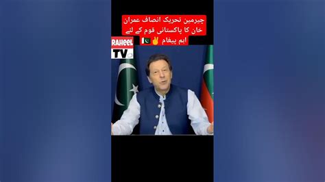 چیرمین تحریک انصاف عمران خان کا پاکستانی قوم کے لئے اہم پیغام ️🇵🇰 Youtube