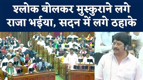 Raja Bhaiya Speech in Vidhan Sabha Raghuraj Pratap Singh सदन म बल