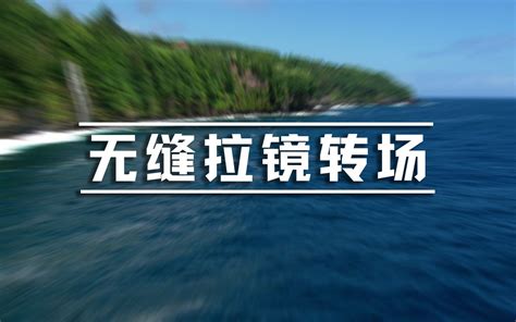 Pr教程——无缝拉镜转场哔哩哔哩bilibili