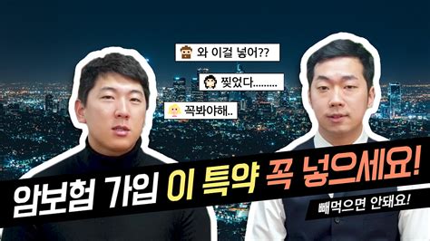 암보험 가입할 때 이 특약 꼭 넣으셔야합니다 네이버 Tv