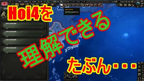 国家経済、部隊編成、戦争遂行、初心者さんが基礎を掴める日本プレイ！【hoi4 Japan Play 2022① Tutorial For