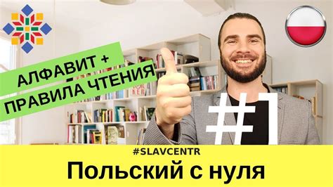 Польский с нуля | Польский алфавит и правила чтения #1 - YouTube