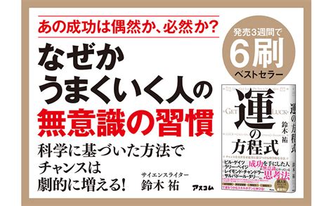 Jp 運の方程式 チャンスを引き寄せ結果に結びつける科学的な方法 鈴木 祐 本