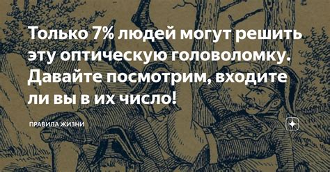 Только 7 людей могут решить эту оптическую головоломку Давайте посмотрим входите ли вы в их