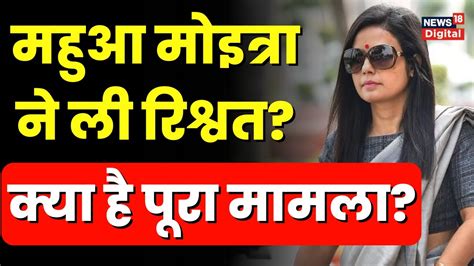 Mahua Moitra Case TMC ससद न ल करबर स रशवत कय ह पर