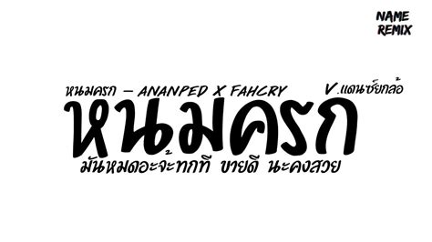 เพลงแดนซ กำลงฮต หนมครก ananped x fahcry V แดนซยกลอ