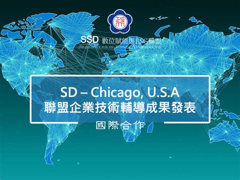 Sd Chicago Usa聯盟企業技術輔導成果發表2023年7月23日至27日 國科會數位賦能與esg永續創新產學聯盟計畫