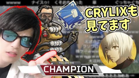 あのcrylixも観戦していたおにやの神試合【20211005】＜apex Legends＞ Youtube