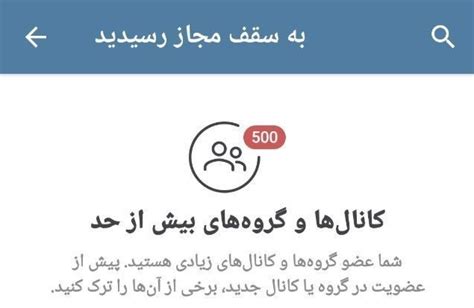 رفع محدودیت به سقف مجاز رسیدید تلگرام جالیب