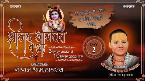 Live Day 2 श्रीमद् भागवत कथा श्री गोविंद दास जी महाराज गोपाल धाम