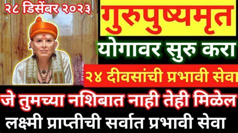 वर्षातील शेवटचा गुरुपुष्यामृत योगावर १२ फुलवातींची सर्वात प्रभावी सेवा