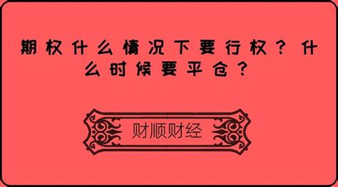 期权什么情况下要行权？什么时候要平仓？ 知乎