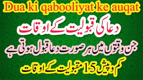 Dua Ki Qabooliyat Ke Auqat Dua Kis Waqt Qabool Hoti Hai Youtube