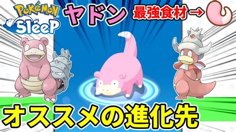 【ポケモンスリープ攻略】分岐進化！ヤドンのオススメ育成方法について Youtube