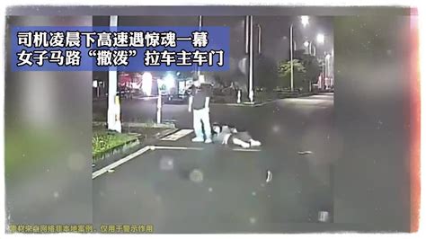 司机凌晨下高速遇惊魂一幕，女子马路“撒泼”拉车主车门