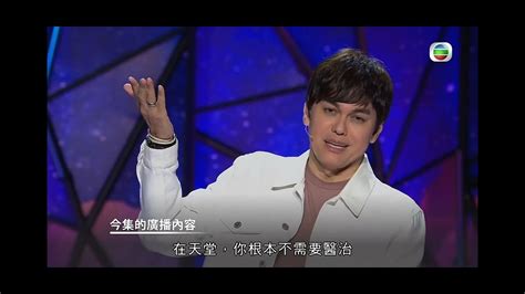 平約瑟短片4 敬拜詩歌 King Of Heaven 天上的君王 Joseph Prince Cantonese Shorts 平