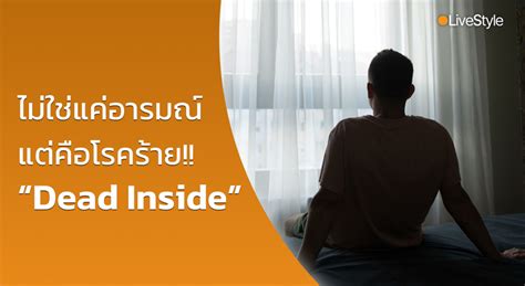 ไม่ใช่แค่อารมณ์ แต่มันคือโรคร้าย “ภาวะ Dead Inside” ไม่สุข ไม่ทุกข์