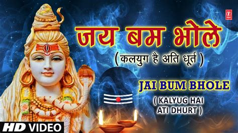 सोमवार Special शिव भजन जय बम भोले Jai Bum Bhole Kalyug Hai Ati Dhurt Youtube