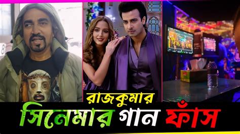 শাকিব খানের রাজকুমার সিনেমার গান ফাঁস Shakib Khan Rajkumar Movie S Song Leaked Youtube