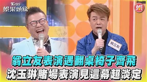 翁立友表演遇翻桌椅子齊飛 沈玉琳賭場表演見這幕超淡定｜tvbs娛樂頭條 Tvbsnews01 Youtube