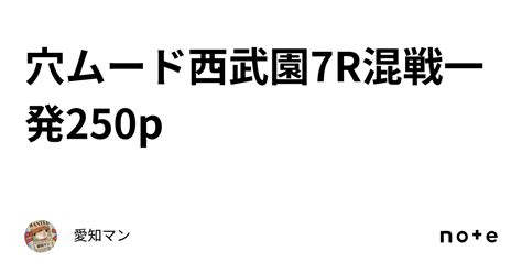 穴ムード🔥西武園7r混戦一発250p｜愛知マン