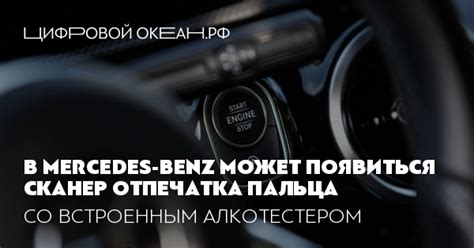 В Mercedes-Benz может появиться сканер отпечатка пальца. Со встроенным ...