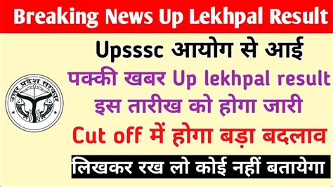 Up Lekhpal News Today Up Lekhpal Cut Off Up Lekhpal Cut Off 2022