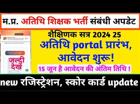 mp atithi shikshak portal open new registration start 15 जन ह अतम