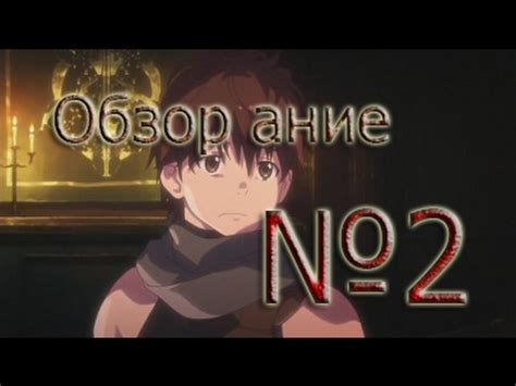Обзор аниме 2016 - Гримгал пепла и илюзий - YouTube