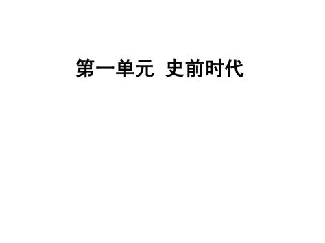 2012历社八上第一单元复习 Word文档在线阅读与下载 无忧文档