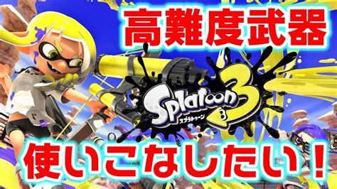 【スプラ3】ハイドラント使いの深夜こそ練【スプラトゥーン3】 Youtube