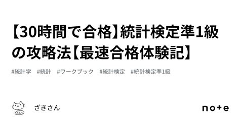 【30時間で合格】統計検定準1級の攻略法【最速合格体験記】｜ざきさん