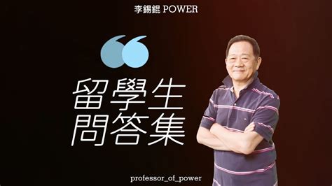 Power錕狂語錄》留學生問答集！ Youtube