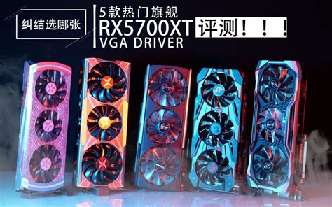 纠结选哪张RX5700XT？5款热门旗舰RX5700XT评测！RTX2070super全程陪跑对比！_哔哩哔哩_bilibili