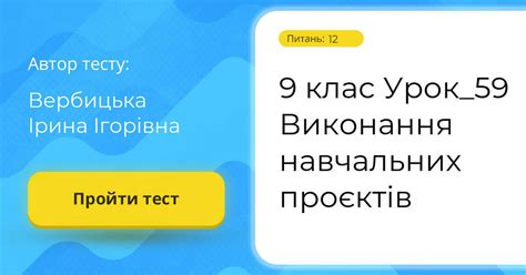 9 клас Урок_59 Виконання навчальних проєктів | Тест на 12 запитань ...