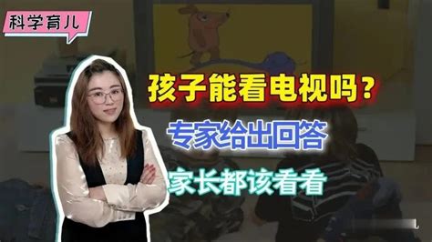 孩子到底能不能看电视教育专家给出建设性回答家长都应该看看 凤凰网视频 凤凰网