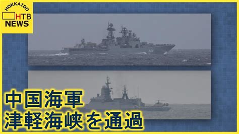 中国海軍の艦艇が津軽海峡を通過 ロシア海軍の艦艇は南下を確認 Youtube