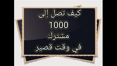 كيف تحقق الوصول إلى 1000 مشترك بطريقة سريعة Youtube